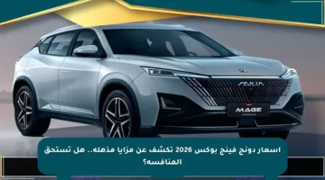 أسعار دونج فينج بوكس 2026 تكشف عن مزايا مذهلة.. هل تستحق المنافسة؟